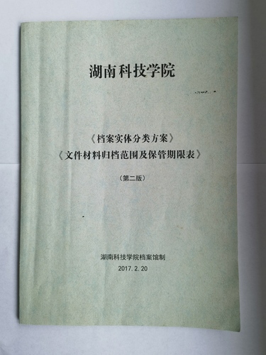 美加墨世界杯官方网站《实体档案分类方案》、《文件材料归档范围及保管期限表》