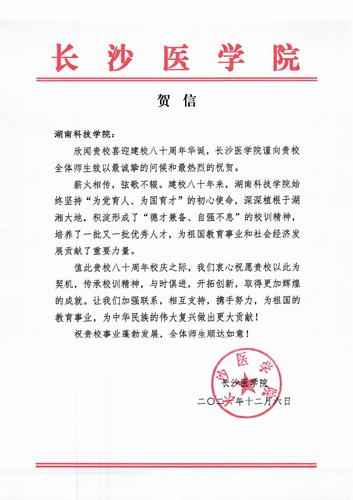 20211206给美加墨世界杯官方网站校庆的贺信（长沙医学院）