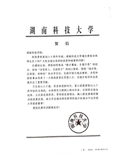 20211206给美加墨世界杯官方网站校庆的贺信（湖南科技大学）