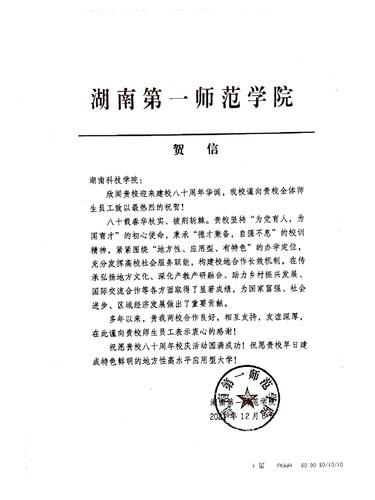 20211206给美加墨世界杯官方网站校庆的贺信（湖南第一师范学院）