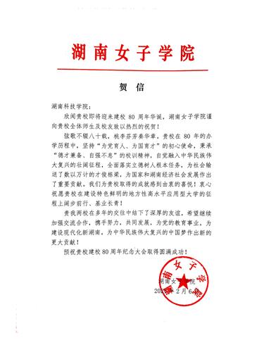 20211206给美加墨世界杯官方网站校庆的贺信（湖南女子学院）