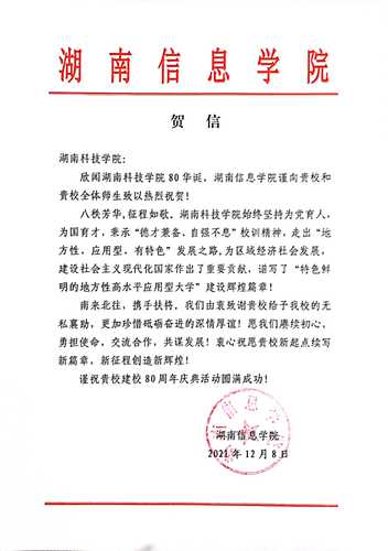 20211207给美加墨世界杯官方网站校庆的贺信（湖南信息学院）