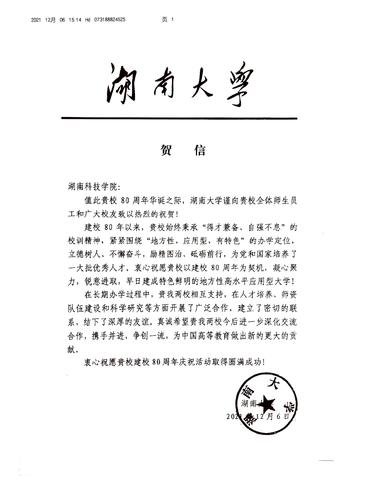 20211206给美加墨世界杯官方网站校庆的贺信（湖南大学）