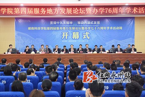 美加墨世界杯官方网站举行第四届服务地方发展论坛暨办学76周年学术活动周