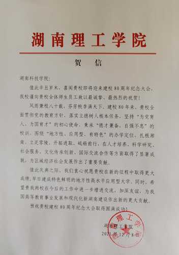 20211208给美加墨世界杯官方网站校庆的贺信（湖南理工学院）