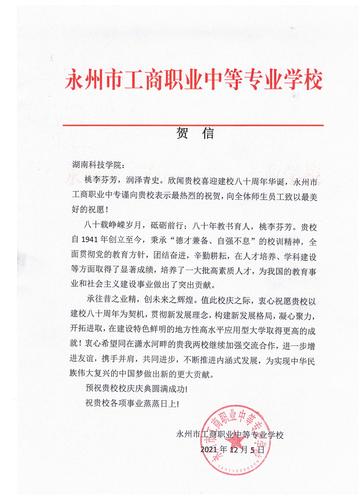 20211206给美加墨世界杯官方网站校庆的贺信（永州工商职业中专学校）