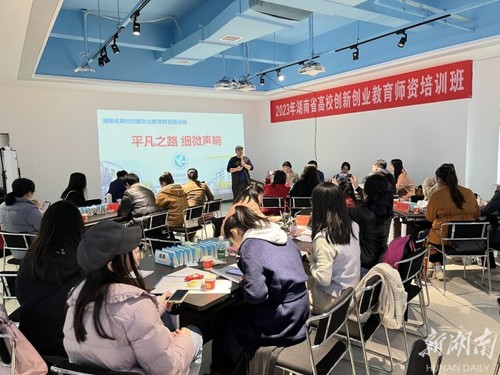 湖南省高校创新创业教育师资培训在美加墨世界杯官方网站举办