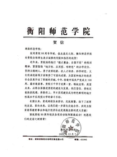 20211207给美加墨世界杯官方网站校庆的贺信（衡阳师范学院）
