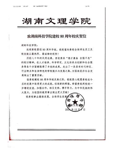20211208给美加墨世界杯官方网站校庆的贺信（湖南文理学院）