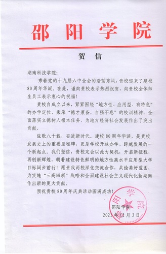 20211203给美加墨世界杯官方网站校庆的贺信（邵阳学院）